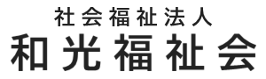 社会福祉法人和光福祉会